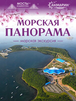 Морская экскурсия «Морская Панорама»