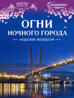 Морская экскурсия «Огни ночного города»