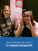 Кулинарный мастер-класс для детей «Я у мамы кондитер»