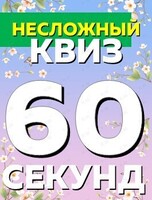 Квиз «60 секунд» для новичков