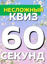Квиз «60 секунд» для новичков
