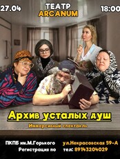 Драматические истории с элементами гротеска «Архив усталых душ»