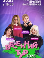 Весенний тур: SteshOK, ANJELINA, LICARBX, Макар Давыдов