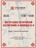 Мастер-класс по китайской каллиграфии и живописи Се-и