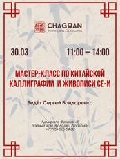 Мастер-класс по китайской каллиграфии и живописи Се-и