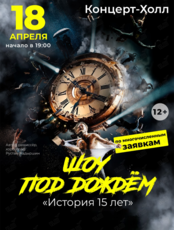 Шоу под дождем «История 15 лет». Дополнительный концерт