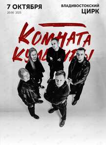 2025-10-07 20:00:00 в Владивостокский цирк Группа «Комната Культуры»