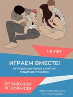 Игровые активные занятия «Играем вместе!»