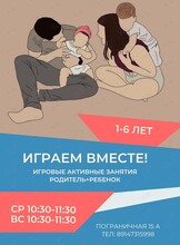Игровые активные занятия «Играем вместе!»