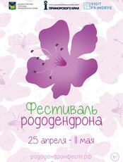 Краеведческий «Фестиваль рододендрона»