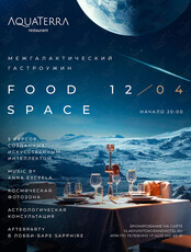 Гастроужин FOOD SPACE