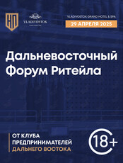 Дальневосточный Форум Ритейла