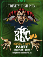 ВИА «ЗБС». Король и шут party