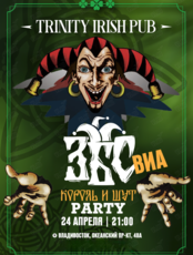 ВИА «ЗБС». Король и шут party