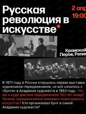 Цикл лекций об искусстве с Людмилой Стрельцовой. Лекция "Русская революция в искусстве. Крамской, Перов, Репин"