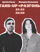 Stand up Разгоны
