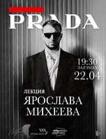 Лекция Ярослава Михеева «Династия, котороя носит PRADA»