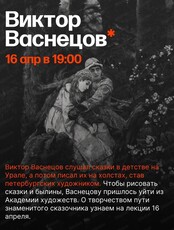 Цикл лекций об искусстве с Людмилой Стрельцовой. Лекция "Виктор Васнецов"