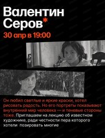 Цикл лекций об искусстве с Людмилой Стрельцовой. Лекция "Валентин Серов"