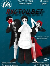 Спектакль «Пустоцвет»