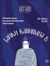 Литературно-гастрономический спектакль «Байки капитана В.»