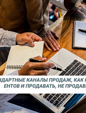 Семинар «Нестандартные каналы продаж, как находить новых клиентов и продавать, не продавая»