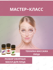 Мастер-класс «Массаж лица с натуральными эфирными маслами»