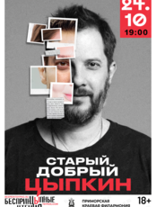 БеспринцЫпные чтения. Александр Цыпкин  с сольной программой «Старый добрый Цыпкин»