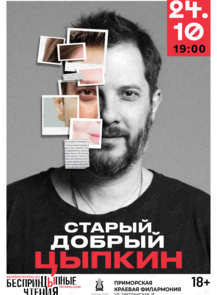 БеспринцЫпные чтения. Александр Цыпкин  с сольной программой «Старый добрый Цыпкин»