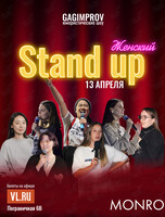 Женский Stand Up