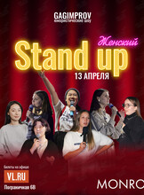 Женский Stand Up