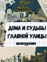 Авторская экскурсия "Дома и судьбы главной улицы"