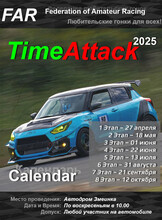 Любительский чемпионат «Тайм Аттак 2025»