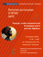 Танцевально-психологический тренинг