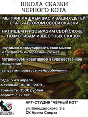 Детское занятие «Школа сказки Чёрного кота»