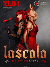Группа Lascala