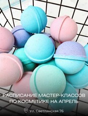 Мастер-классы по косметике ручной работы (бомбочки для ванны, скрабы для тела и мыла)