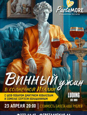 Винный ужин