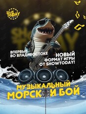 Игра «Музыкальный морской бой»