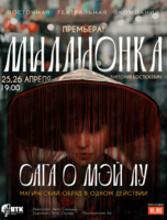 Премьера! Спектакль «Миллионка. Сага о Мэй Лу» (ПЕРЕНОС)