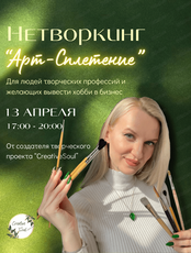 Нетворкинг для творческих людей "Арт-сплетение"