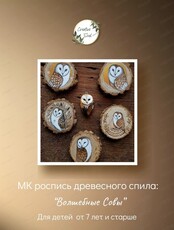 Мастер-класс по росписи древесного спила "Волшебные совы"