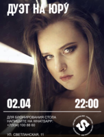 Дуэт «На Юру́»