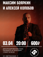 Максим Бояркин и Алексей Колобов