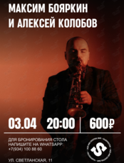 Максим Бояркин и Алексей Колобов