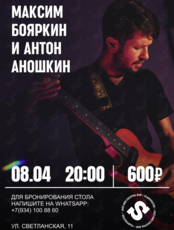 Максим Бояркин и Антон Аношкин