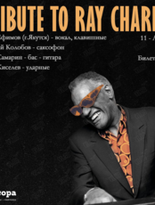 Трибьют Ray Charles
