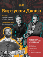 Концертная программа «Виртуозы Джаза»