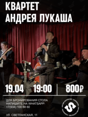 Квартет Андрея Лукаша