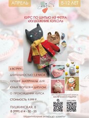 Курс по шитью из фетра «Художник кукол»